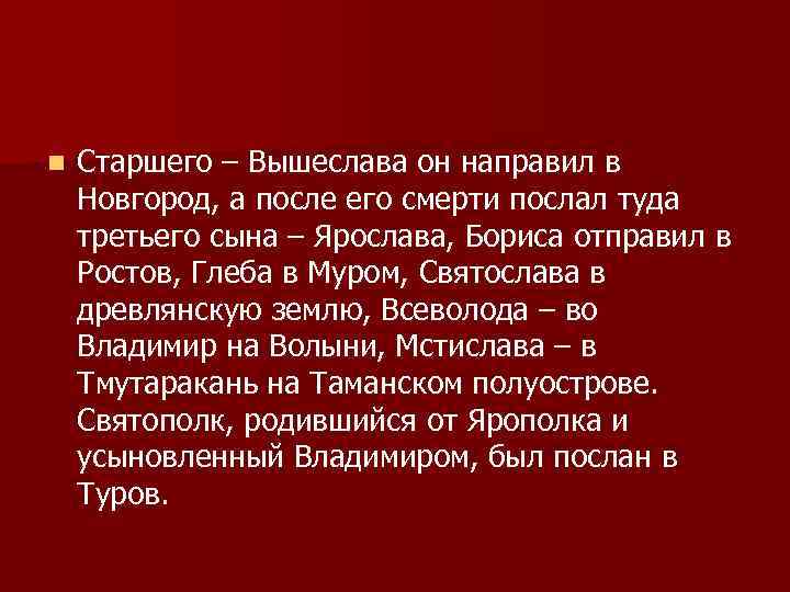n Старшего – Вышеслава он направил в Новгород, а после его смерти послал туда