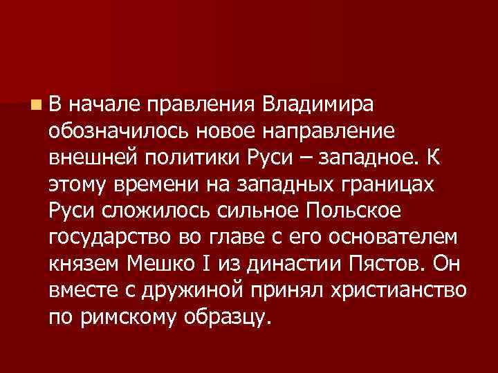 n. В начале правления Владимира обозначилось новое направление внешней политики Руси – западное. К
