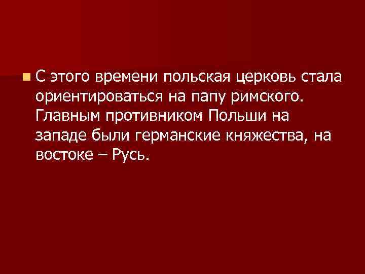 n. С этого времени польская церковь стала ориентироваться на папу римского. Главным противником Польши