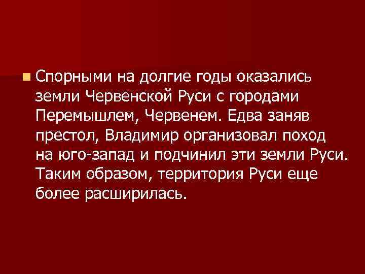 n Спорными на долгие годы оказались земли Червенской Руси с городами Перемышлем, Червенем. Едва