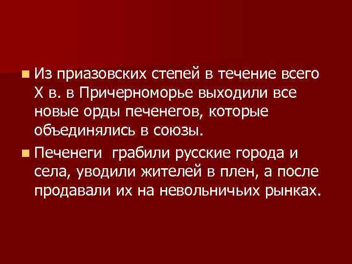 n Из приазовских степей в течение всего X в. в Причерноморье выходили все новые