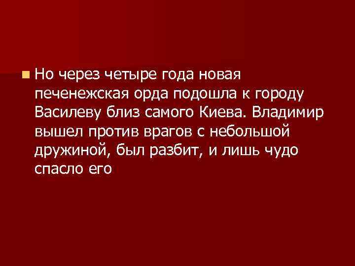 n Но через четыре года новая печенежская орда подошла к городу Василеву близ самого