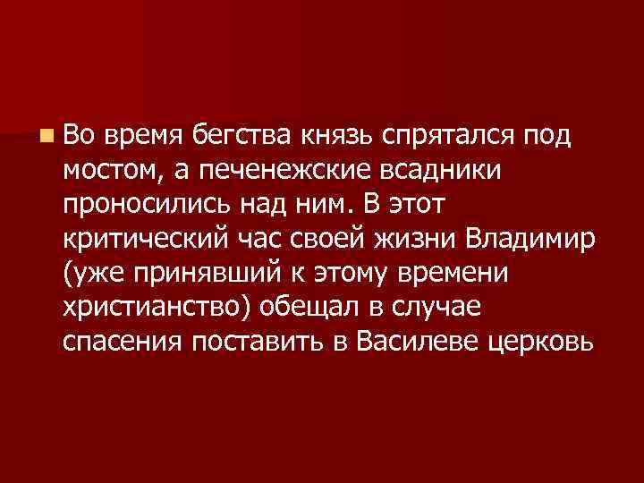 n Во время бегства князь спрятался под мостом, а печенежские всадники проносились над ним.