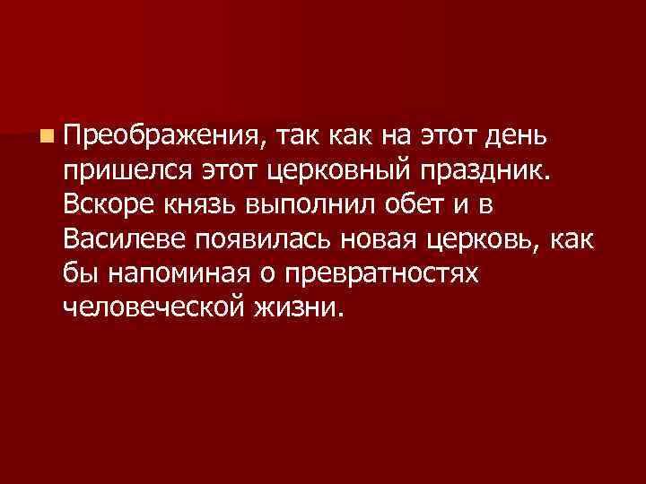 n Преображения, так как на этот день пришелся этот церковный праздник. Вскоре князь выполнил
