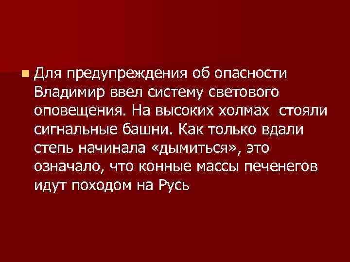 n Для предупреждения об опасности Владимир ввел систему светового оповещения. На высоких холмах стояли