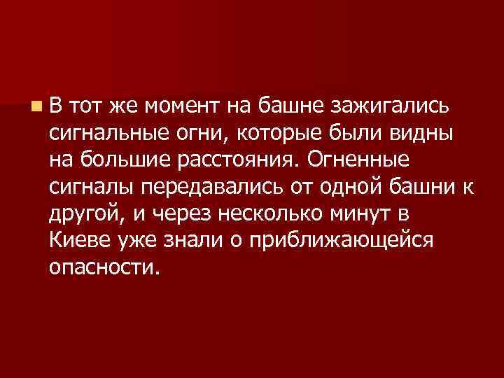 n. В тот же момент на башне зажигались сигнальные огни, которые были видны на