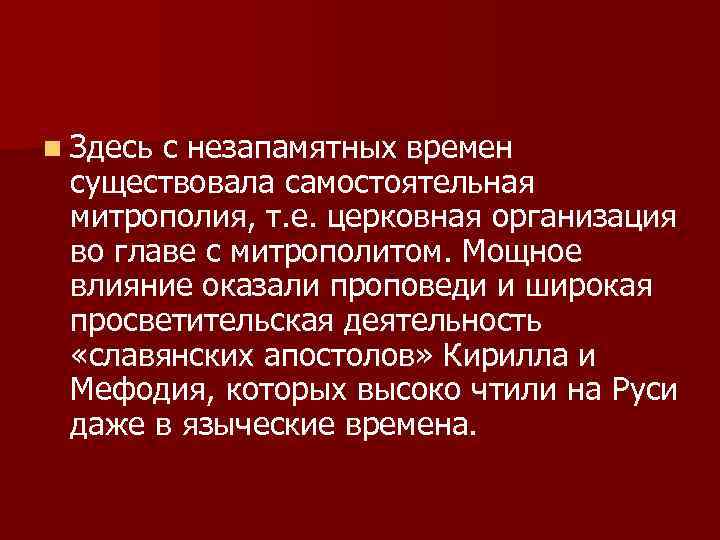 n Здесь с незапамятных времен существовала самостоятельная митрополия, т. е. церковная организация во главе