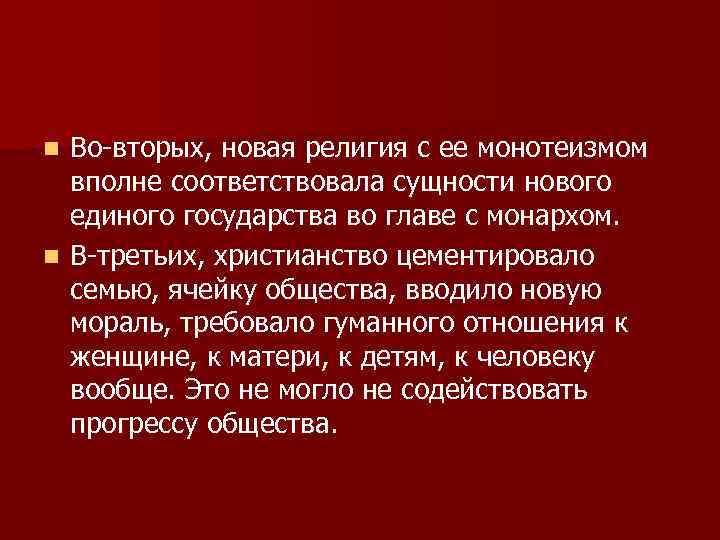 Во-вторых, новая религия с ее монотеизмом вполне соответствовала сущности нового единого государства во главе
