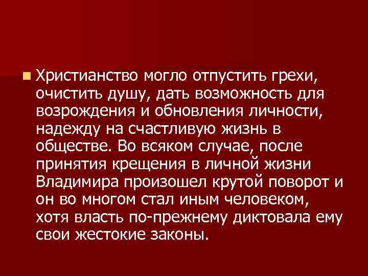 n Христианство могло отпустить грехи, очистить душу, дать возможность для возрождения и обновления личности,