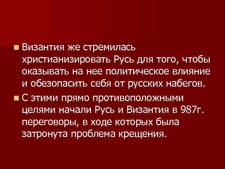 n Византия же стремилась христианизировать Русь для того, чтобы оказывать на нее политическое влияние