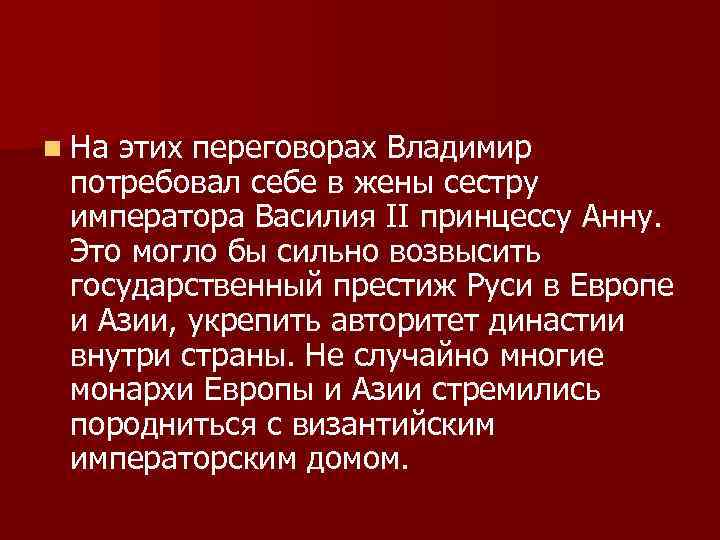 n На этих переговорах Владимир потребовал себе в жены сестру императора Василия II принцессу