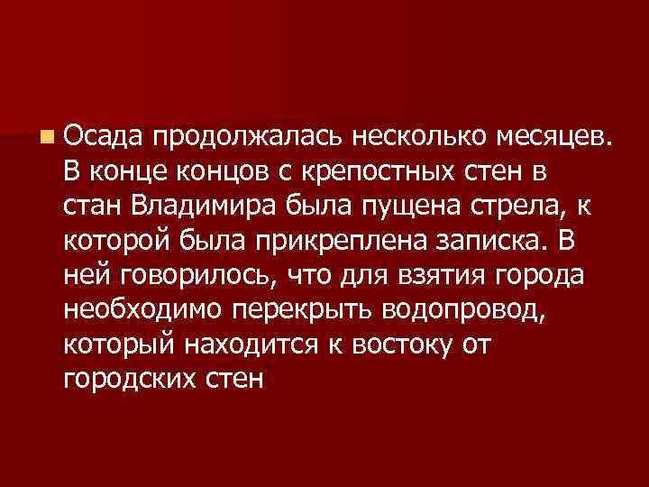 n Осада продолжалась несколько месяцев. В конце концов с крепостных стен в стан Владимира