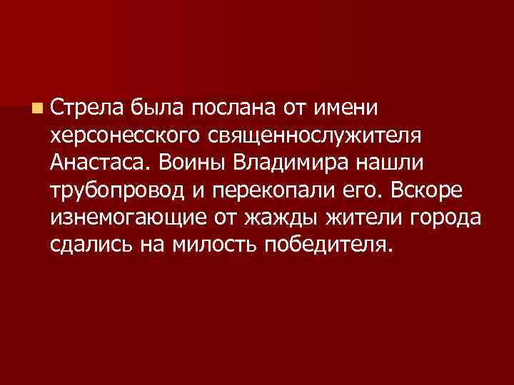 n Стрела была послана от имени херсонесского священнослужителя Анастаса. Воины Владимира нашли трубопровод и