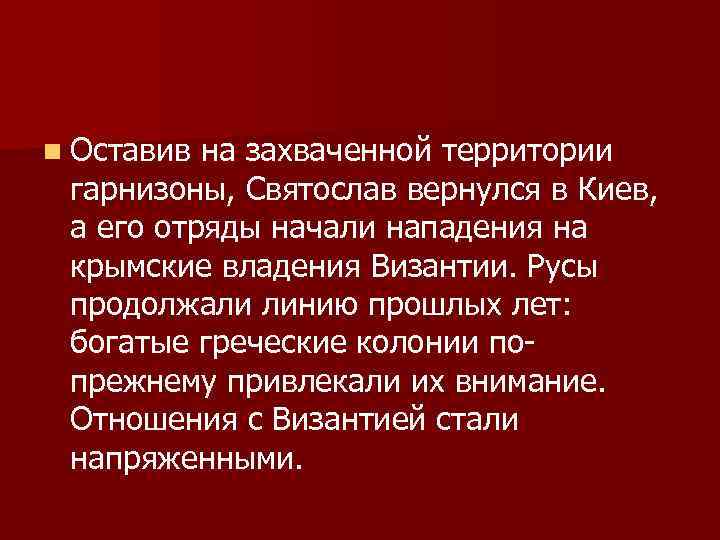 n Оставив на захваченной территории гарнизоны, Святослав вернулся в Киев, а его отряды начали