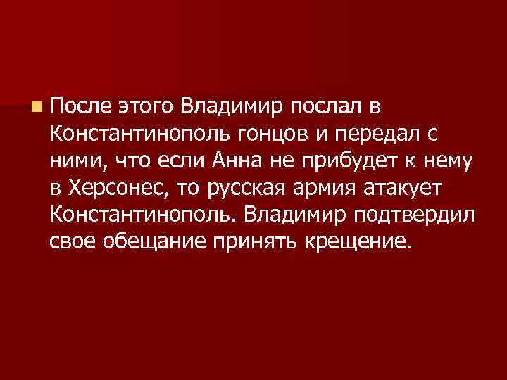 n После этого Владимир послал в Константинополь гонцов и передал с ними, что если