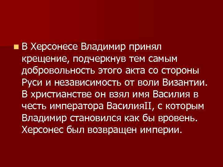 n. В Херсонесе Владимир принял крещение, подчеркнув тем самым добровольность этого акта со стороны