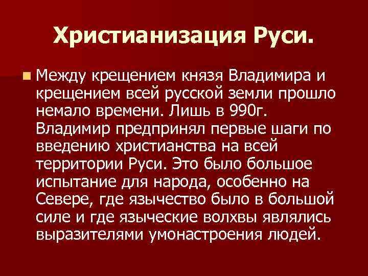 Христианизация Руси. n Между крещением князя Владимира и крещением всей русской земли прошло немало