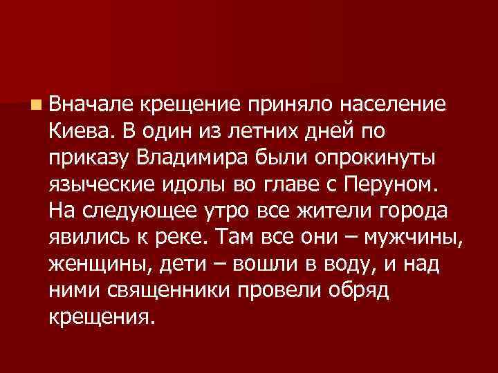 n Вначале крещение приняло население Киева. В один из летних дней по приказу Владимира