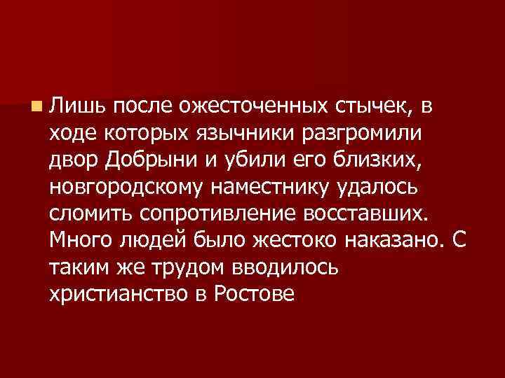 n Лишь после ожесточенных стычек, в ходе которых язычники разгромили двор Добрыни и убили