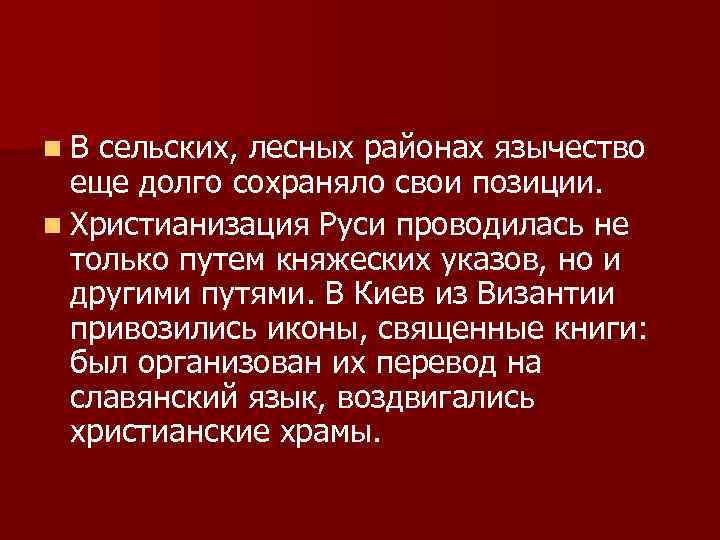 n. В сельских, лесных районах язычество еще долго сохраняло свои позиции. n Христианизация Руси