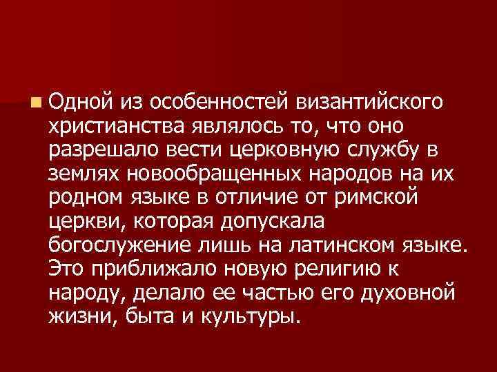 n Одной из особенностей византийского христианства являлось то, что оно разрешало вести церковную службу