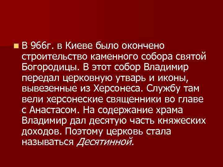 n. В 966 г. в Киеве было окончено строительство каменного собора святой Богородицы. В