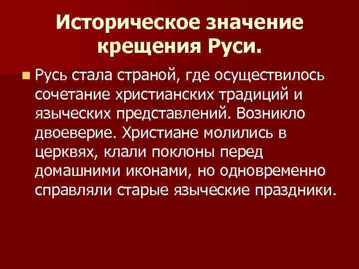 Двоеверие на руси презентация