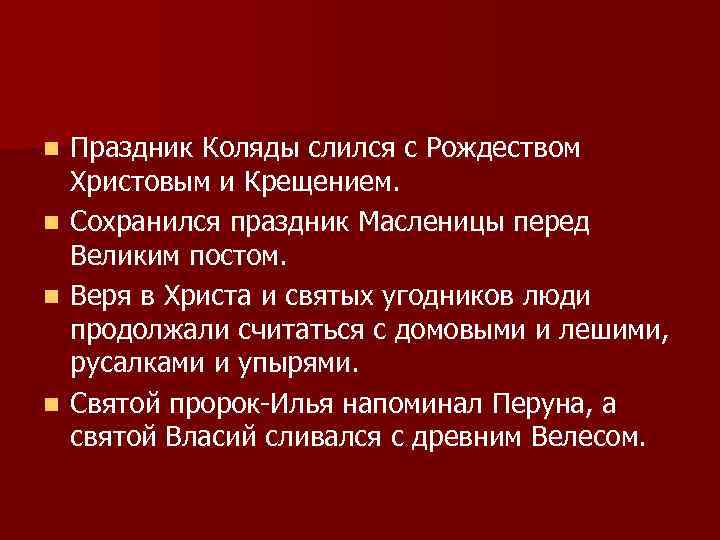 n n Праздник Коляды слился с Рождеством Христовым и Крещением. Сохранился праздник Масленицы перед