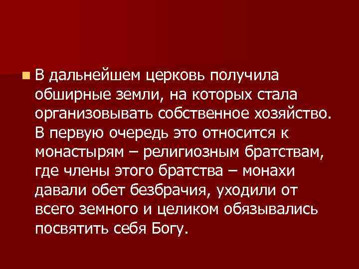 n. В дальнейшем церковь получила обширные земли, на которых стала организовывать собственное хозяйство. В