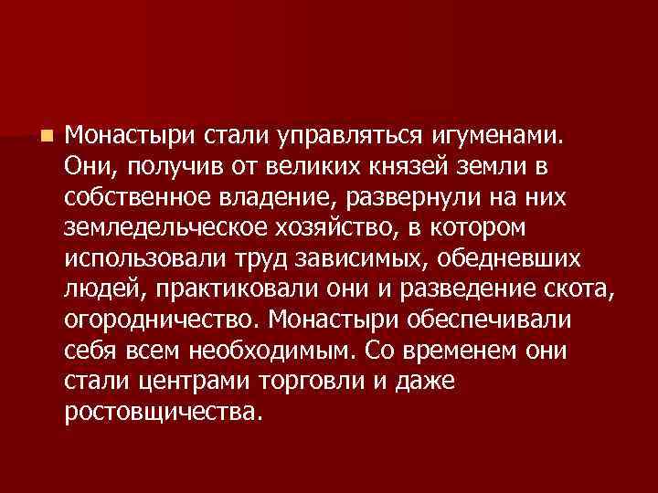 n Монастыри стали управляться игуменами. Они, получив от великих князей земли в собственное владение,