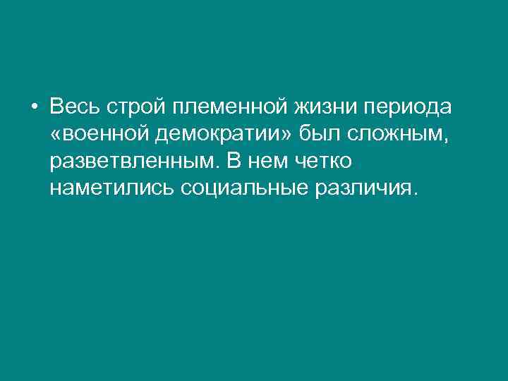  • Весь строй племенной жизни периода «военной демократии» был сложным, разветвленным. В нем