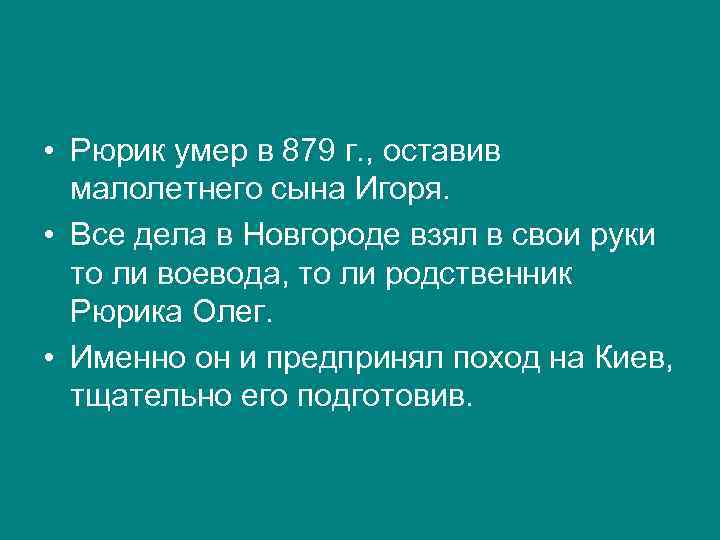  • Рюрик умер в 879 г. , оставив малолетнего сына Игоря. • Все