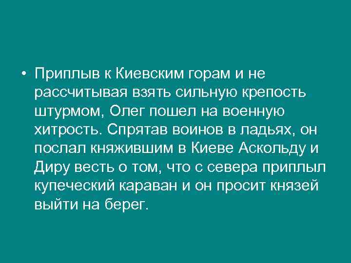  • Приплыв к Киевским горам и не рассчитывая взять сильную крепость штурмом, Олег