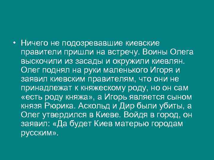  • Ничего не подозревавшие киевские правители пришли на встречу. Воины Олега выскочили из