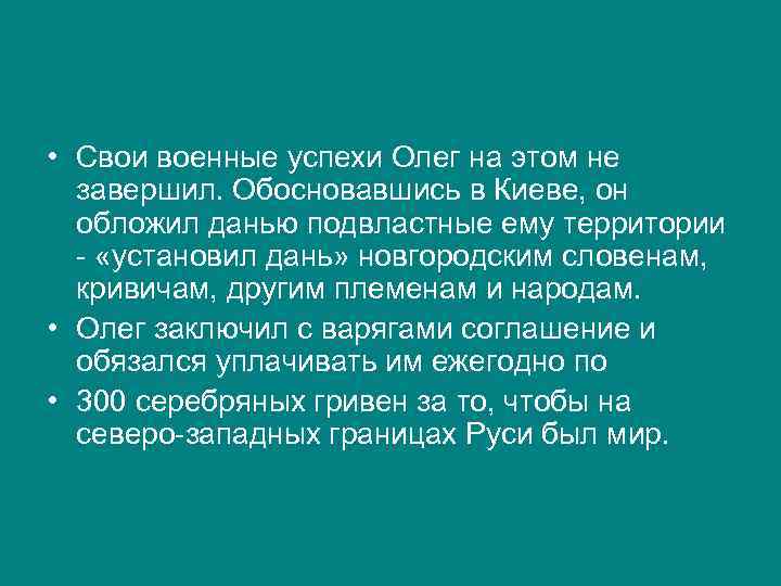  • Свои военные успехи Олег на этом не завершил. Обосновавшись в Киеве, он