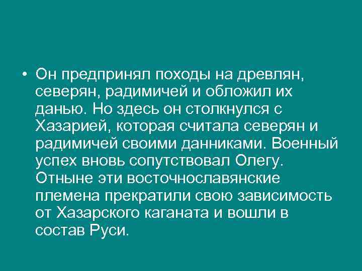  • Он предпринял походы на древлян, северян, радимичей и обложил их данью. Но