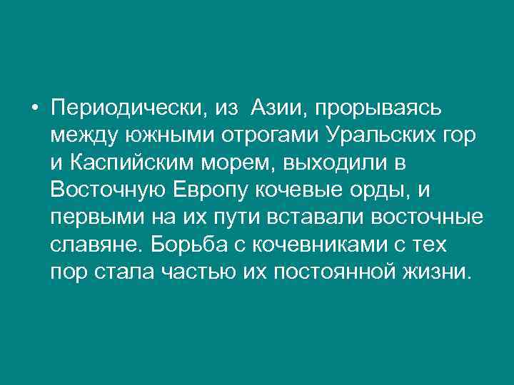  • Периодически, из Азии, прорываясь между южными отрогами Уральских гор и Каспийским морем,