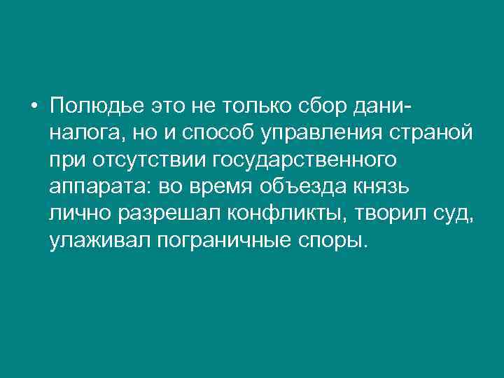  • Полюдье это не только сбор даниналога, но и способ управления страной при
