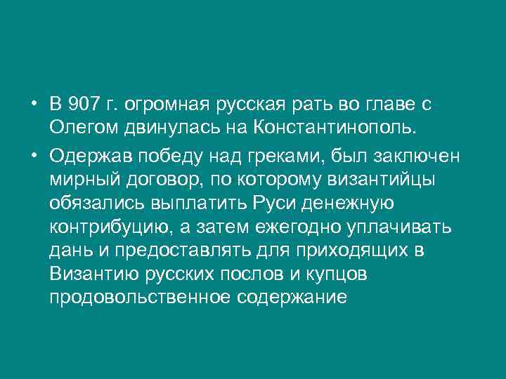  • В 907 г. огромная русская рать во главе с Олегом двинулась на