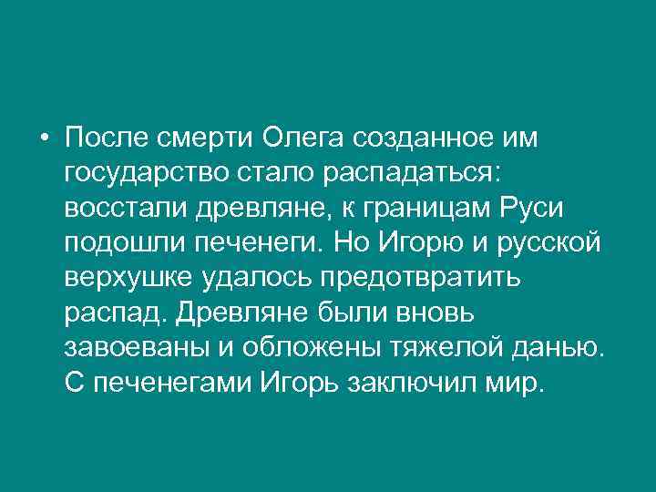  • После смерти Олега созданное им государство стало распадаться: восстали древляне, к границам