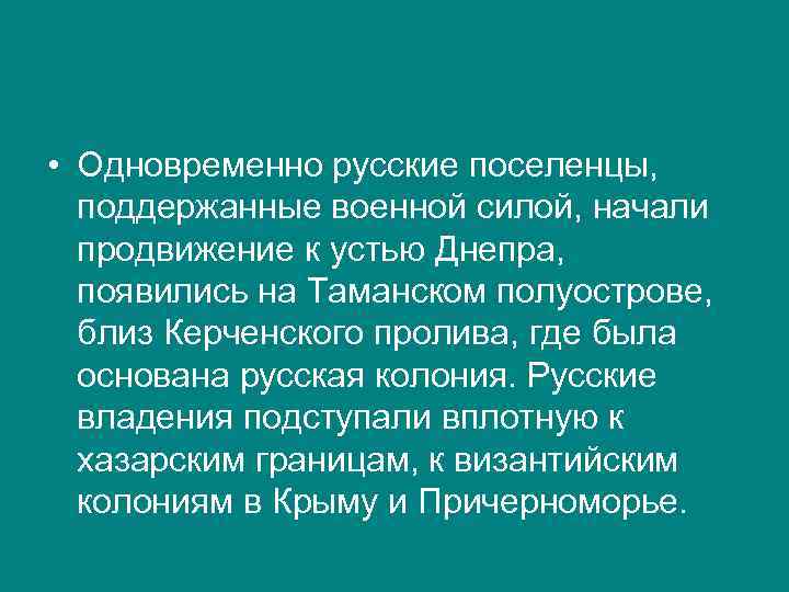  • Одновременно русские поселенцы, поддержанные военной силой, начали продвижение к устью Днепра, появились