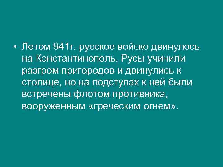  • Летом 941 г. русское войско двинулось на Константинополь. Русы учинили разгром пригородов
