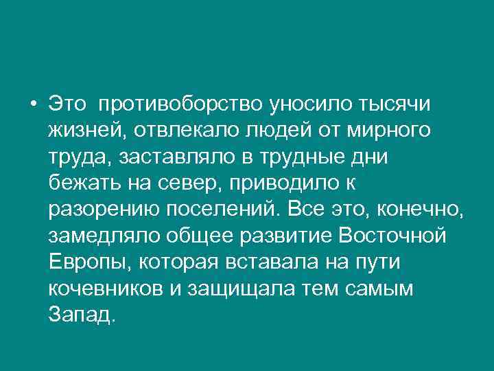  • Это противоборство уносило тысячи жизней, отвлекало людей от мирного труда, заставляло в