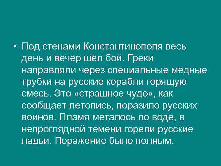  • Под стенами Константинополя весь день и вечер шел бой. Греки направляли через