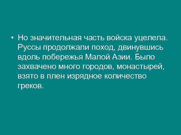  • Но значительная часть войска уцелела. Руссы продолжали поход, двинувшись вдоль побережья Малой