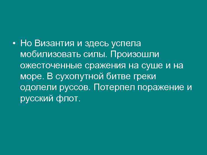  • Но Византия и здесь успела мобилизовать силы. Произошли ожесточенные сражения на суше