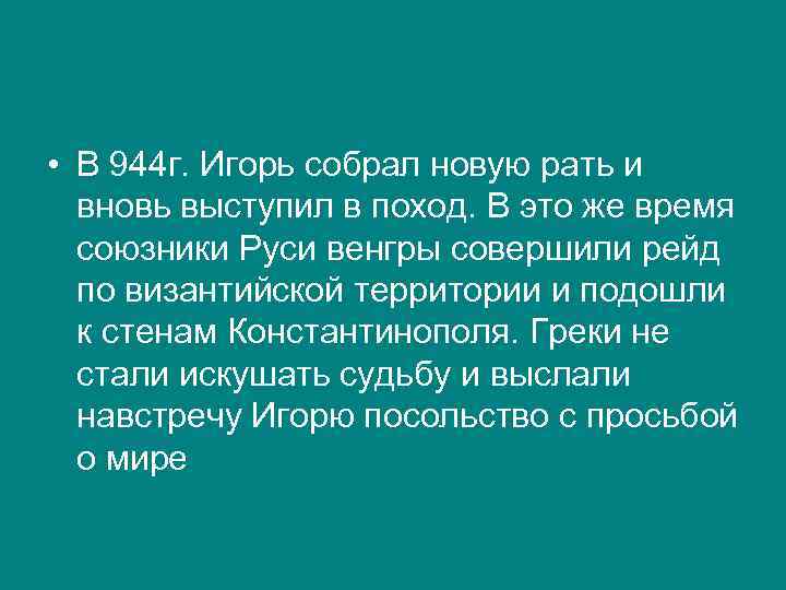  • В 944 г. Игорь собрал новую рать и вновь выступил в поход.