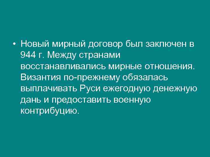  • Новый мирный договор был заключен в 944 г. Между странами восстанавливались мирные