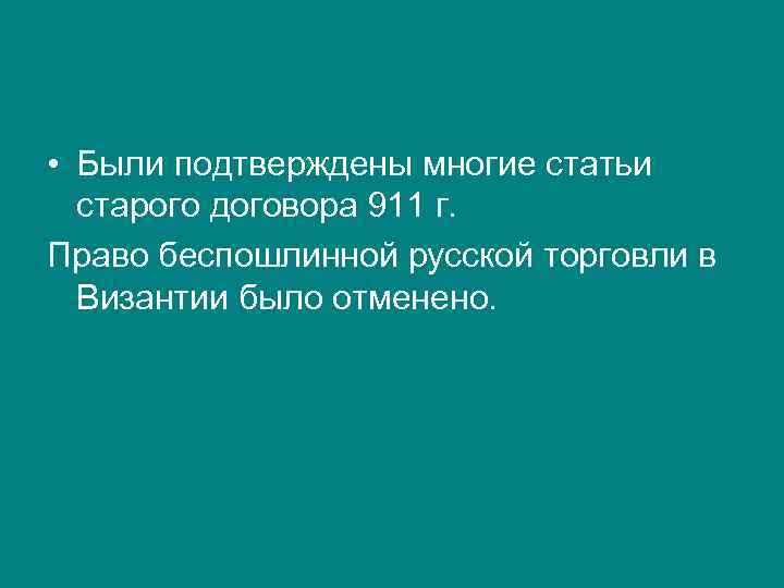  • Были подтверждены многие статьи старого договора 911 г. Право беспошлинной русской торговли
