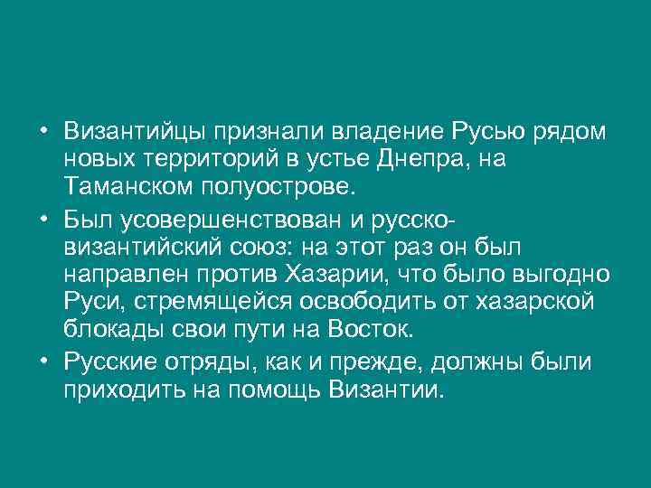  • Византийцы признали владение Русью рядом новых территорий в устье Днепра, на Таманском